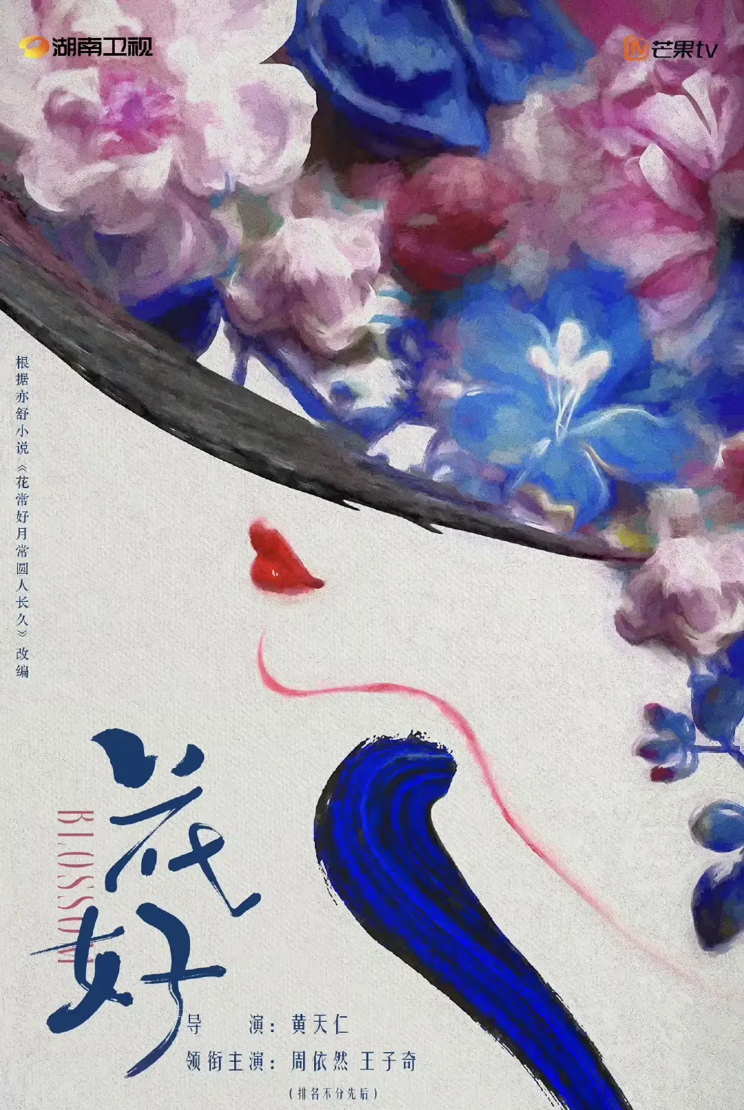 盈利通 周依然王子奇携手，《花好》探索现代女性成长与爱情真谛！