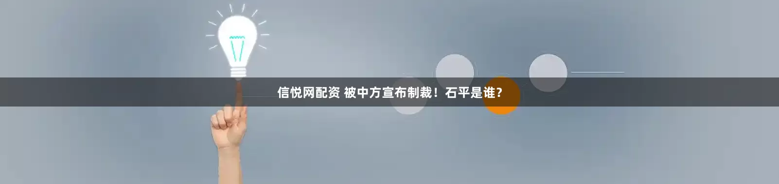 信悦网配资 被中方宣布制裁！石平是谁？